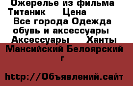 Ожерелье из фильма “Титаник“. › Цена ­ 1 250 - Все города Одежда, обувь и аксессуары » Аксессуары   . Ханты-Мансийский,Белоярский г.